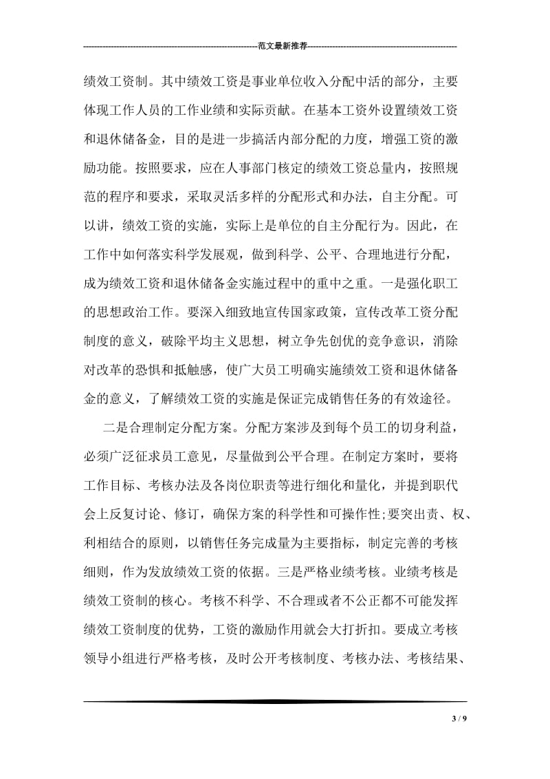 我市绩效工资调研报告.doc_第3页