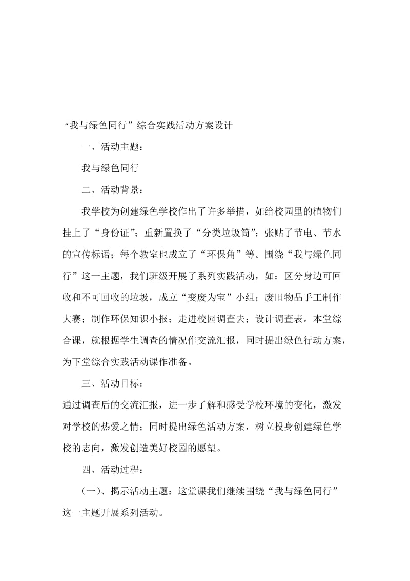 “我与绿色同行”综合实践活动方案设计名师制作优质教学资料.doc_第1页