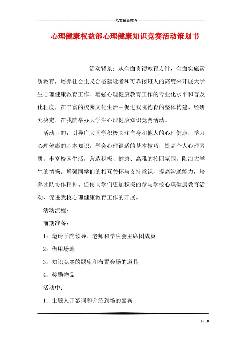 心理健康权益部心理健康知识竞赛活动策划书.doc_第1页