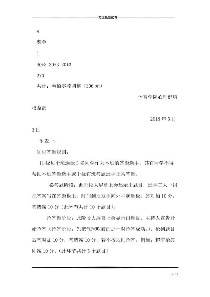 心理健康权益部心理健康知识竞赛活动策划书.doc_第3页