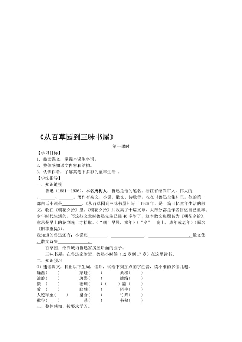 《从百草园到三味书屋》练习及答案名师制作优质教学资料.doc_第1页