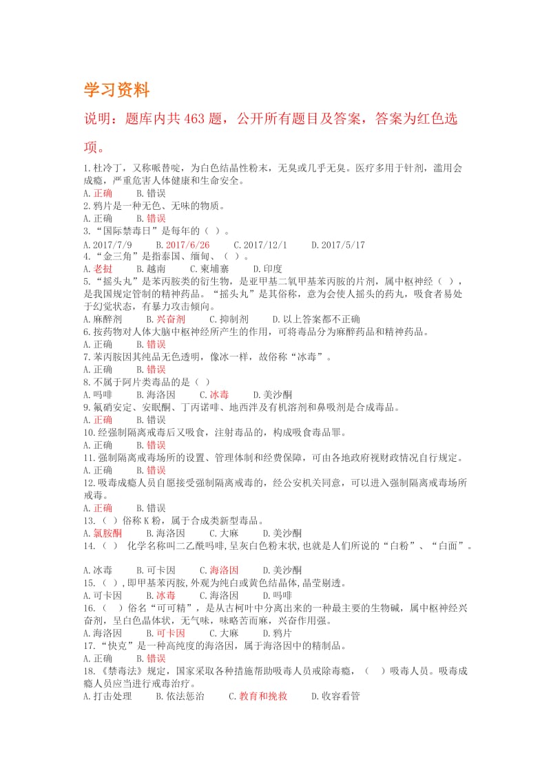 2017禁毒知识竞赛题库(共463题)名师制作优质教学资料.doc_第1页