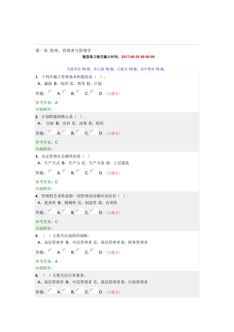 2017华工网院秋管理学原理随堂练习答案名师制作优质教学资料.doc_第1页