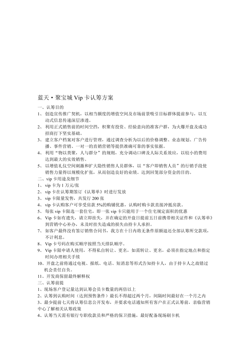 vip卡认筹方案名师制作优质教学资料.doc_第1页