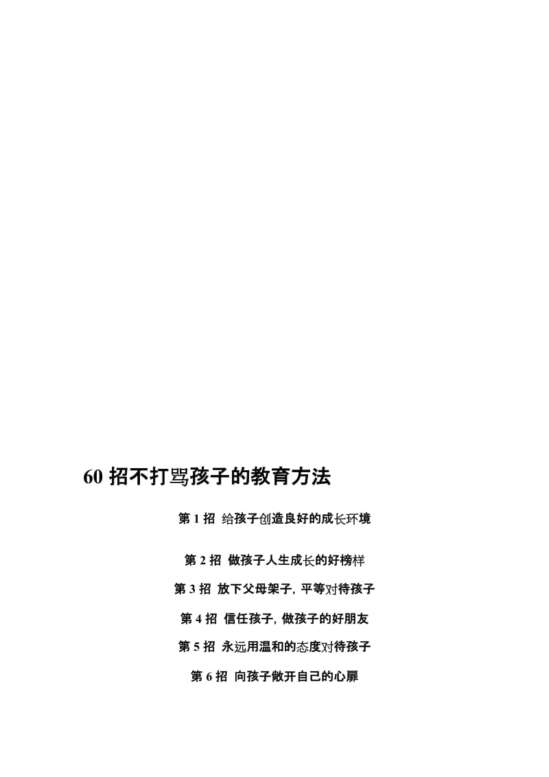 60招不打骂孩子的教育方法和10条培养孩子主动学习的方法名师制作优质教学资料.doc_第1页