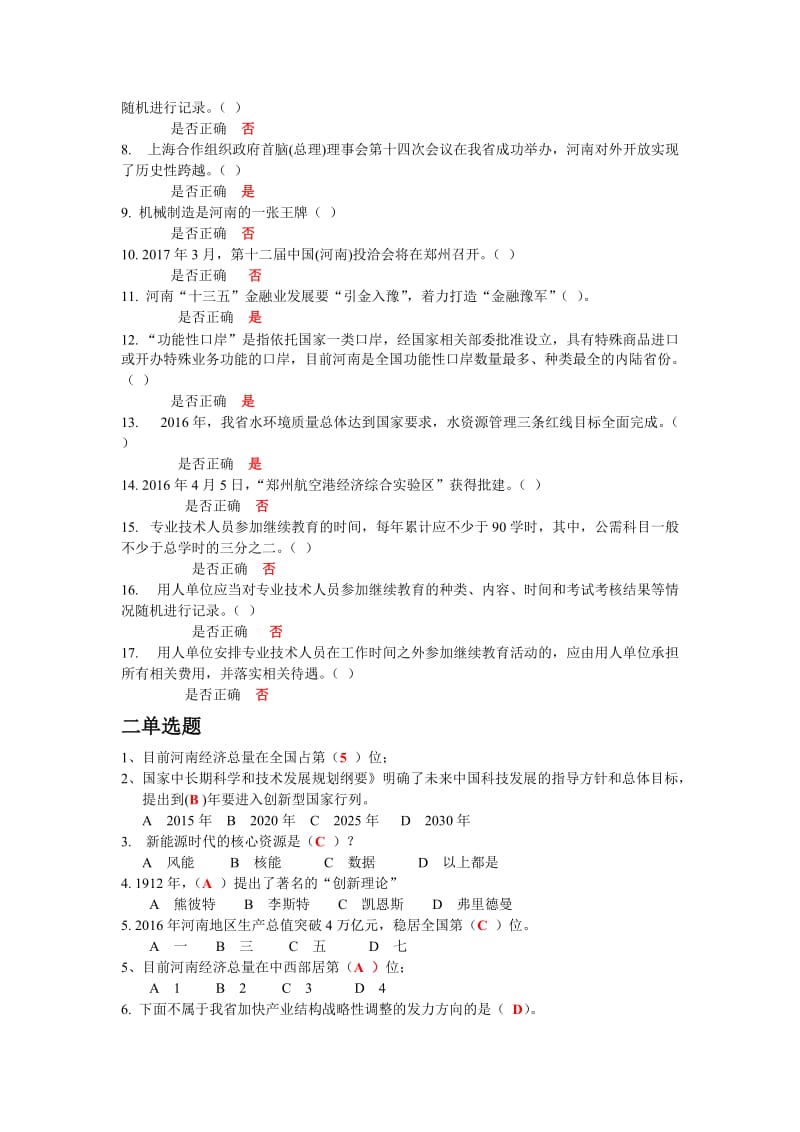 2017河南省专业技术人员继续教育考试及答案名师制作优质教学资料.doc_第2页