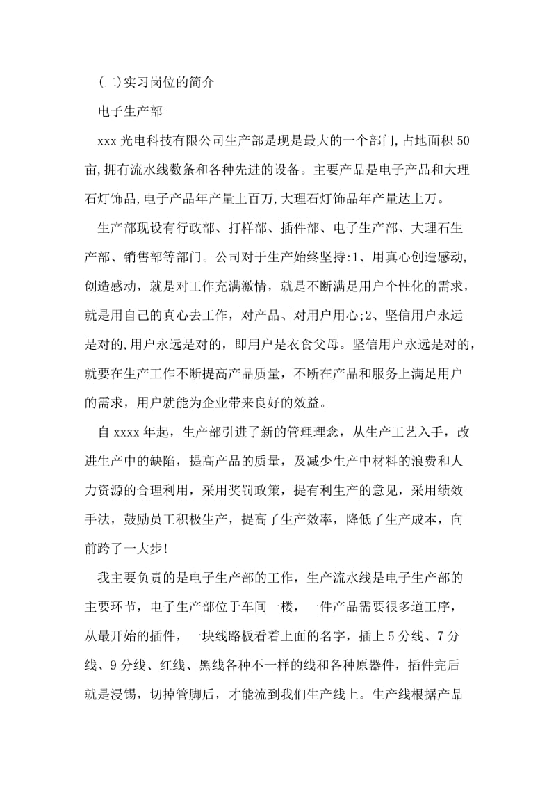 最新电子生产部实习报告范文.doc_第2页