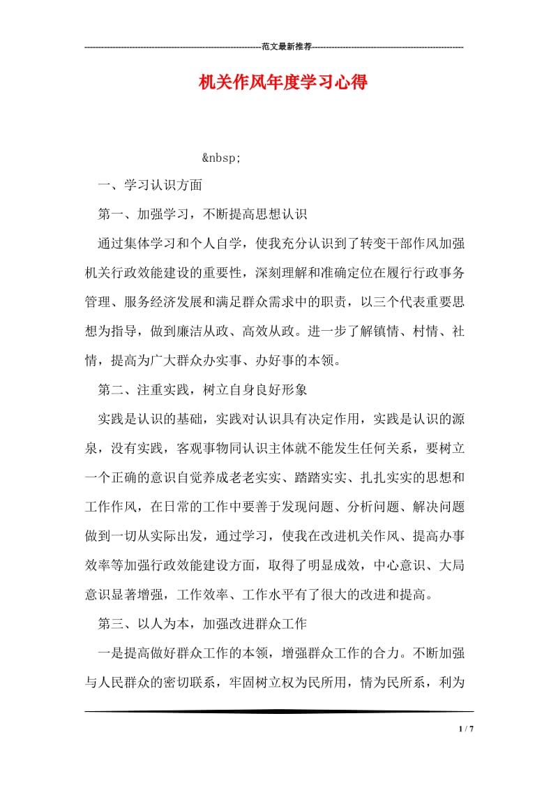 机关作风年度学习心得.doc_第1页