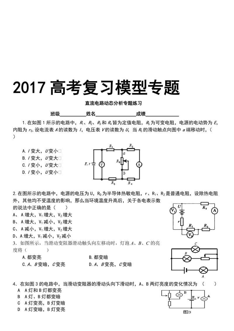 2017高考复习直流电路动态分析专题课堂练习(含答案)名师制作优质教学资料.doc_第1页