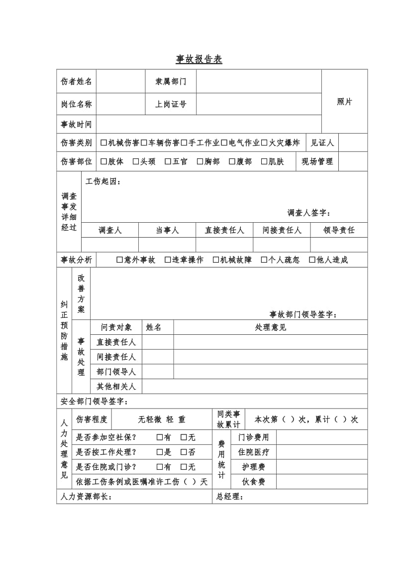 事故报告表（word表格）.doc_第1页