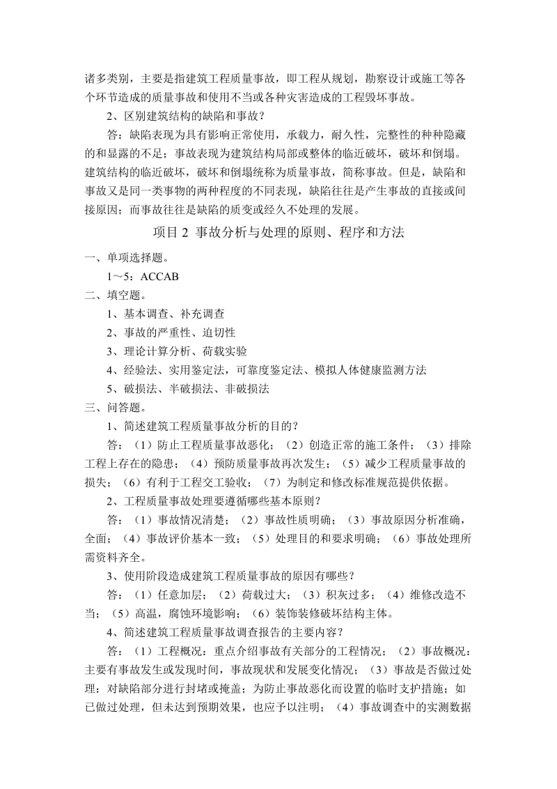 《建筑工程质量事故分析与处理》复习题参考答案(1)名师制作优质教学资料.doc_第2页