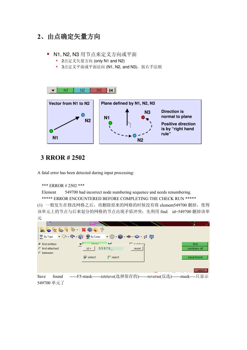 Hypermesh常见错误和知识集锦名师制作优质教学资料.doc_第2页