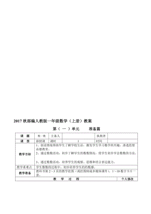 2017秋部编人教版一年级数学(上)全册教案名师制作优质教学资料.doc