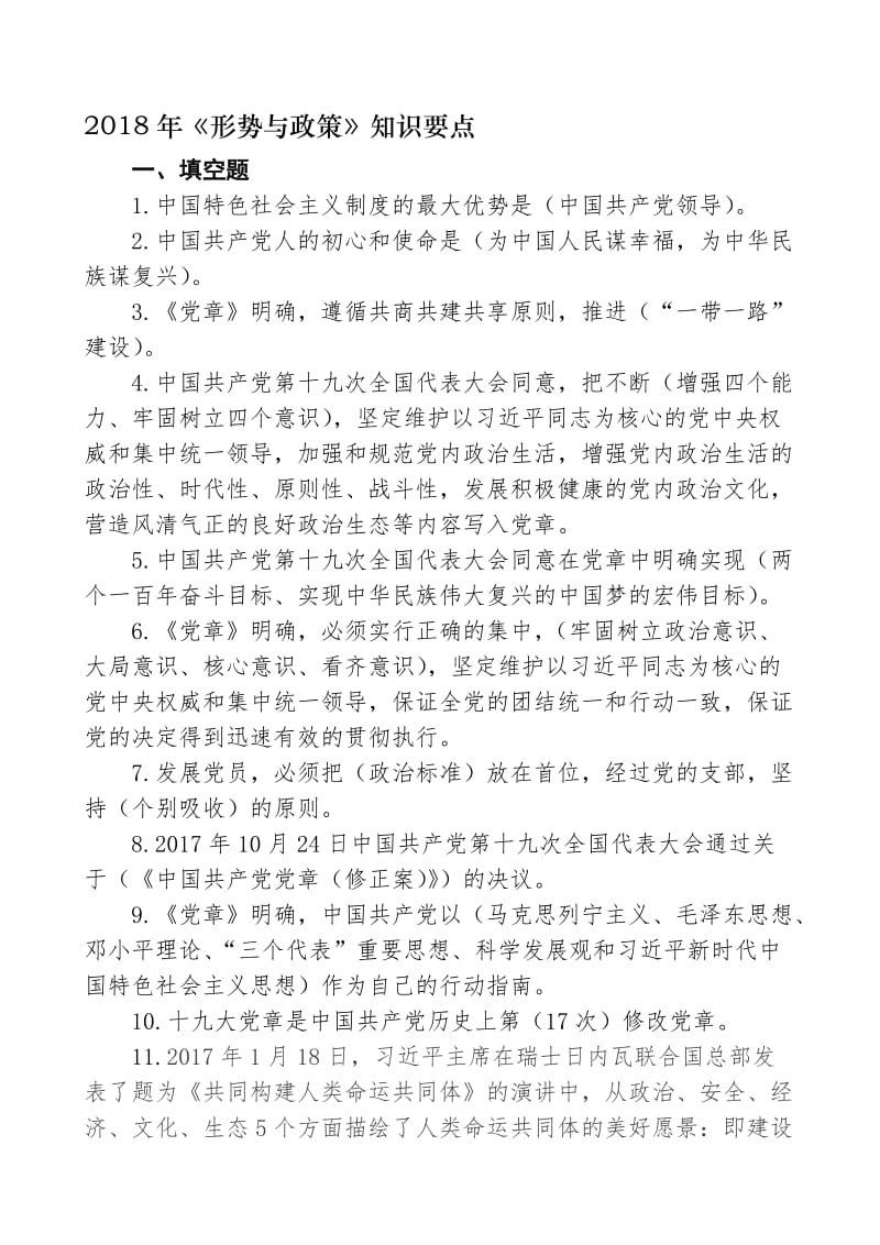 2018年形势与政策课知识要点名师制作优质教学资料.doc_第1页