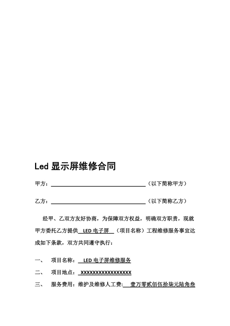 LED显示屏维修合同名师制作优质教学资料.doc_第1页