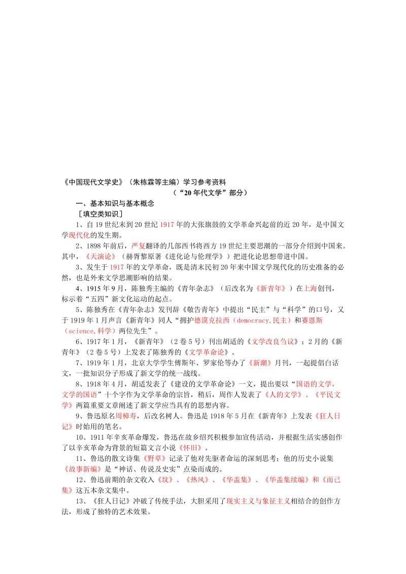 《中国现代文学史》(朱栋霖)学习参考资料名师制作优质教学资料.doc_第1页