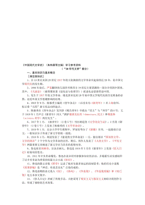 《中国现代文学史》(朱栋霖)学习参考资料名师制作优质教学资料.doc