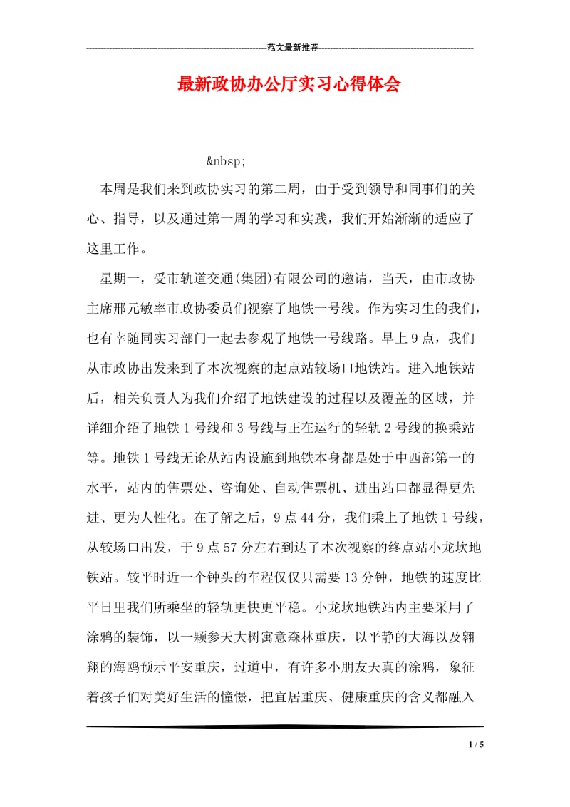 最新政协办公厅实习心得体会.doc_第1页