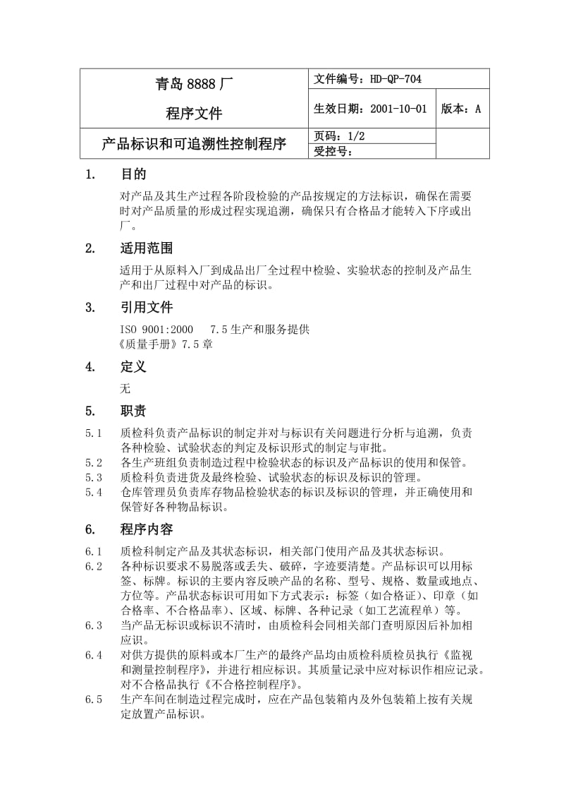 产品标识和可追溯性（制度范本、doc格式）.doc_第1页