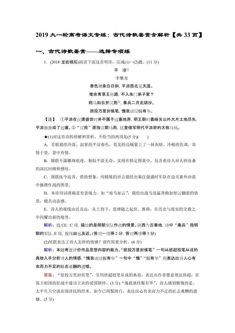 2019大一轮高考语文专练：古代诗歌鉴赏名师制作优质教学资料.doc_第1页