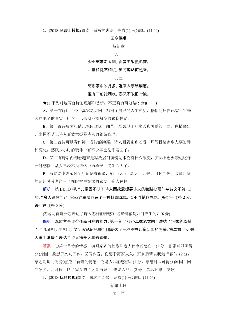 2019大一轮高考语文专练：古代诗歌鉴赏名师制作优质教学资料.doc_第2页