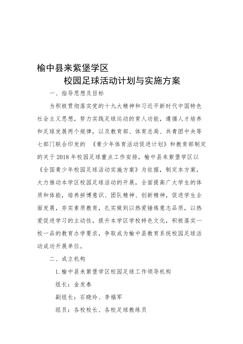 2018校园足球工作计划名师制作优质教学资料.doc_第1页