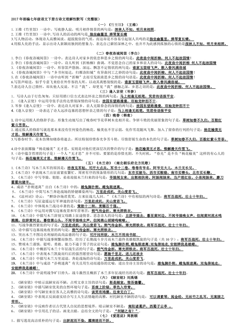 2018年部编七年级下册古诗文理解性默写名师制作优质教学资料.doc_第1页