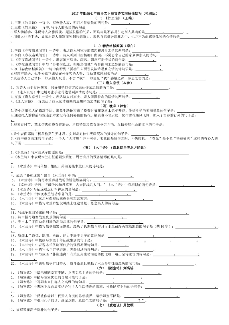 2018年部编七年级下册古诗文理解性默写名师制作优质教学资料.doc_第3页