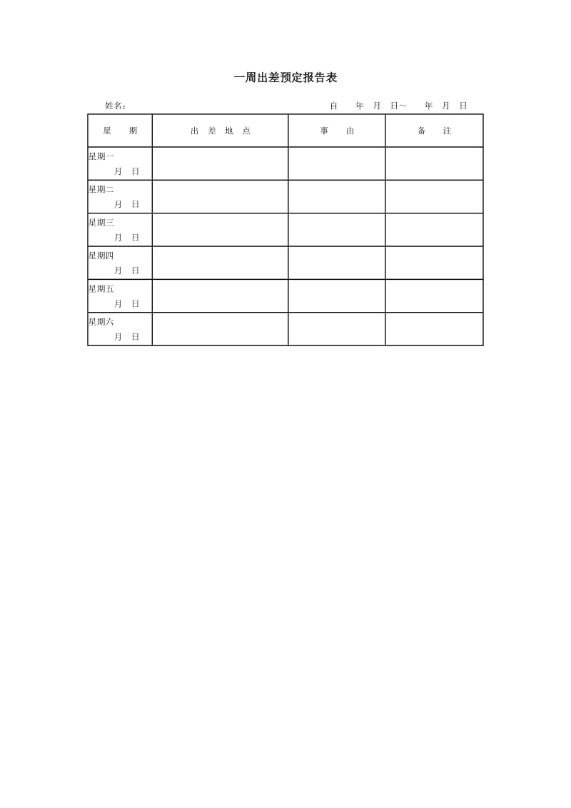 一周出差预定报告表下载.doc_第1页