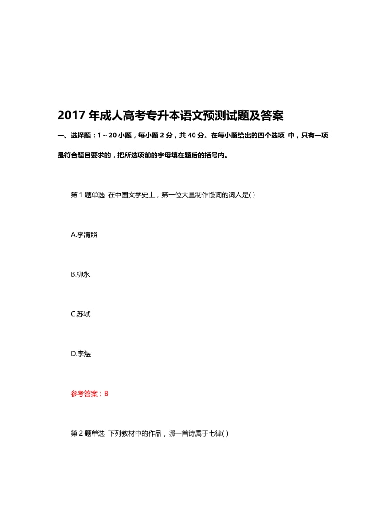 2017年成人高考专升本语文预测试题及答案名师制作优质教学资料.doc_第1页