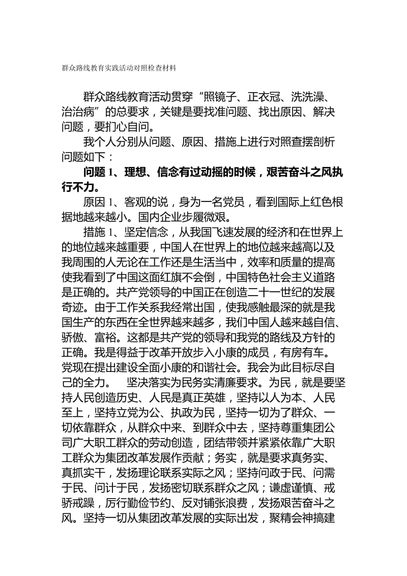 “四风”对照检查材料名师制作优质教学资料.doc_第1页