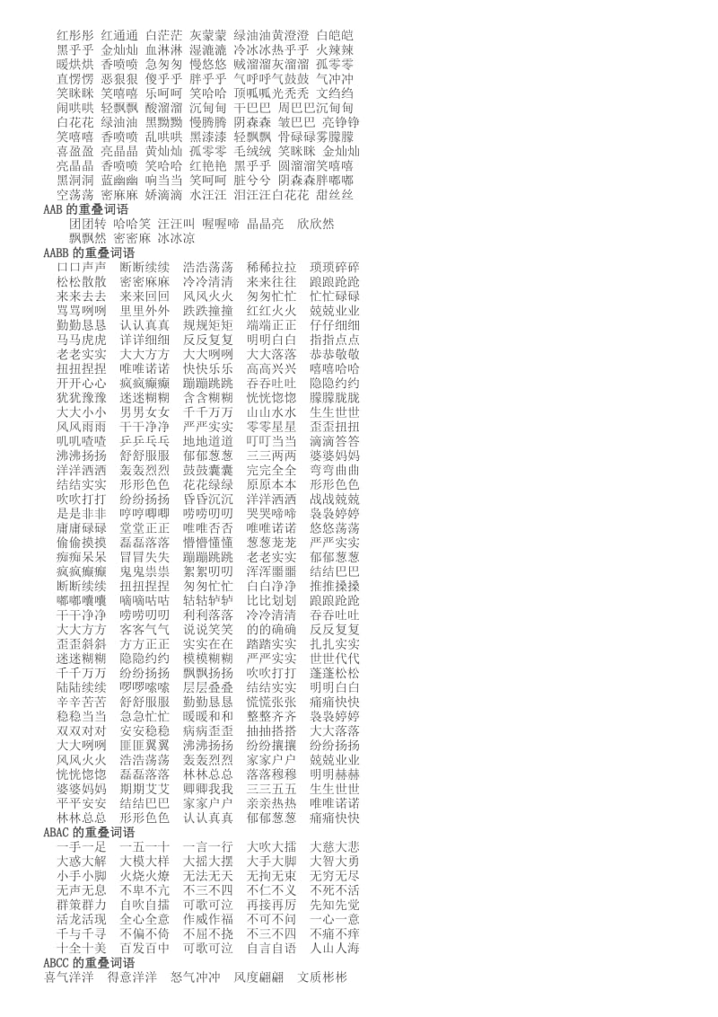 AAB式-AABB式-ABB式词语大全名师制作优质教学资料.doc_第2页