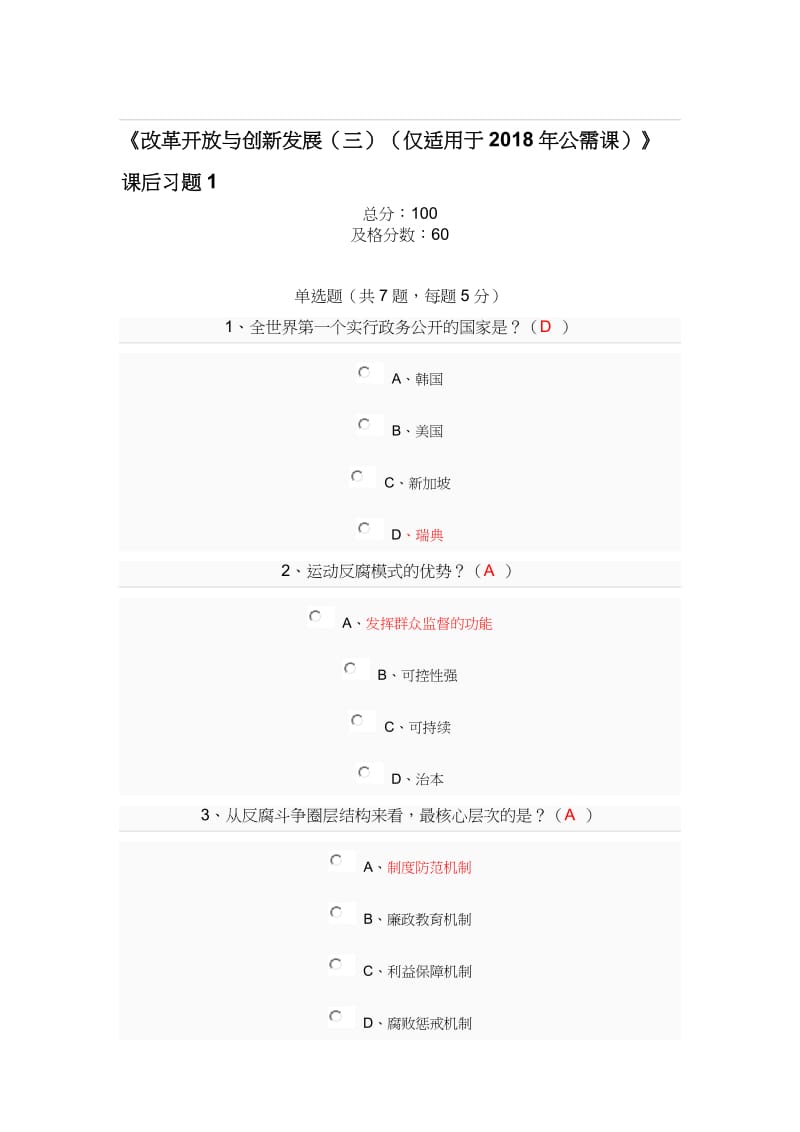 2018公需课答案3名师制作优质教学资料.doc_第1页