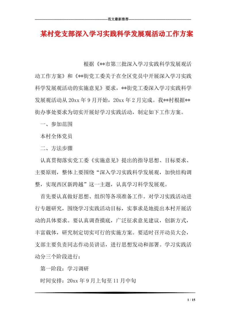 某村党支部深入学习实践科学发展观活动工作方案.doc_第1页