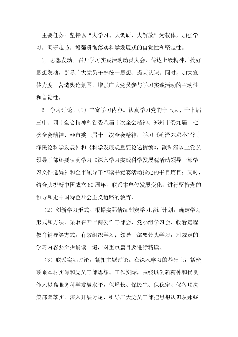 某村党支部深入学习实践科学发展观活动工作方案.doc_第2页