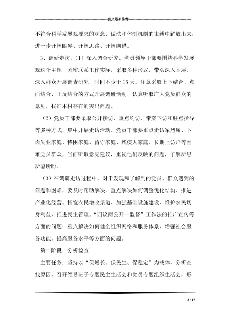 某村党支部深入学习实践科学发展观活动工作方案.doc_第3页