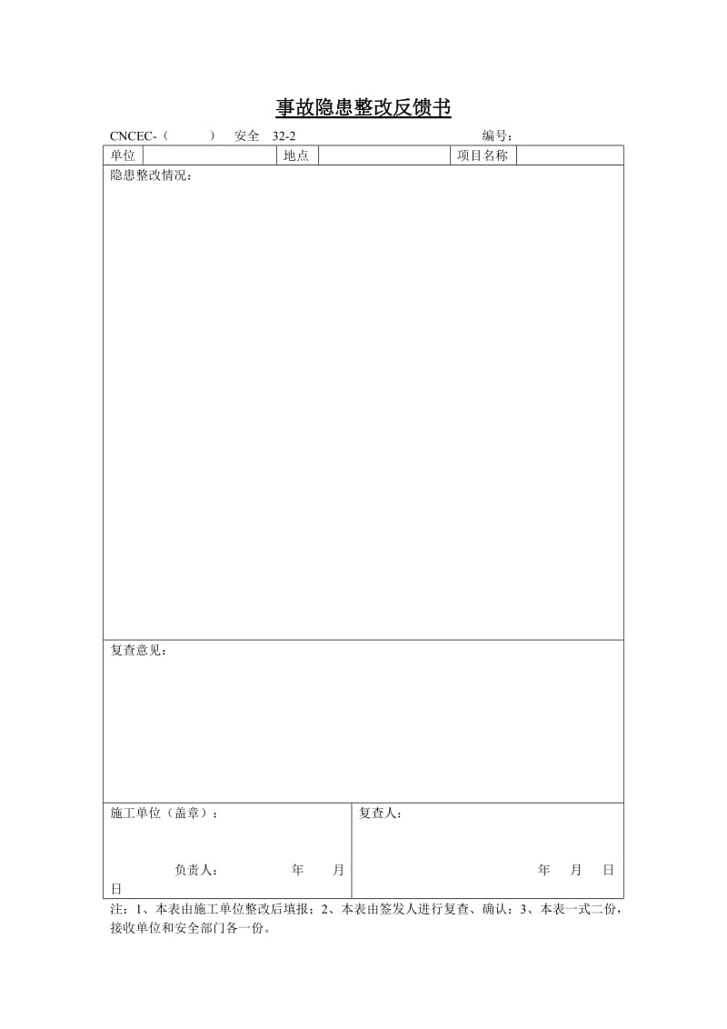 事故隐患整改反馈书.doc_第1页