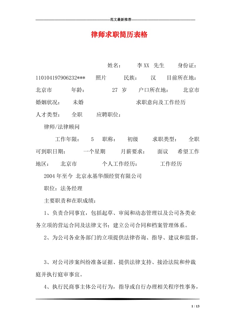 律师求职简历表格.doc_第1页