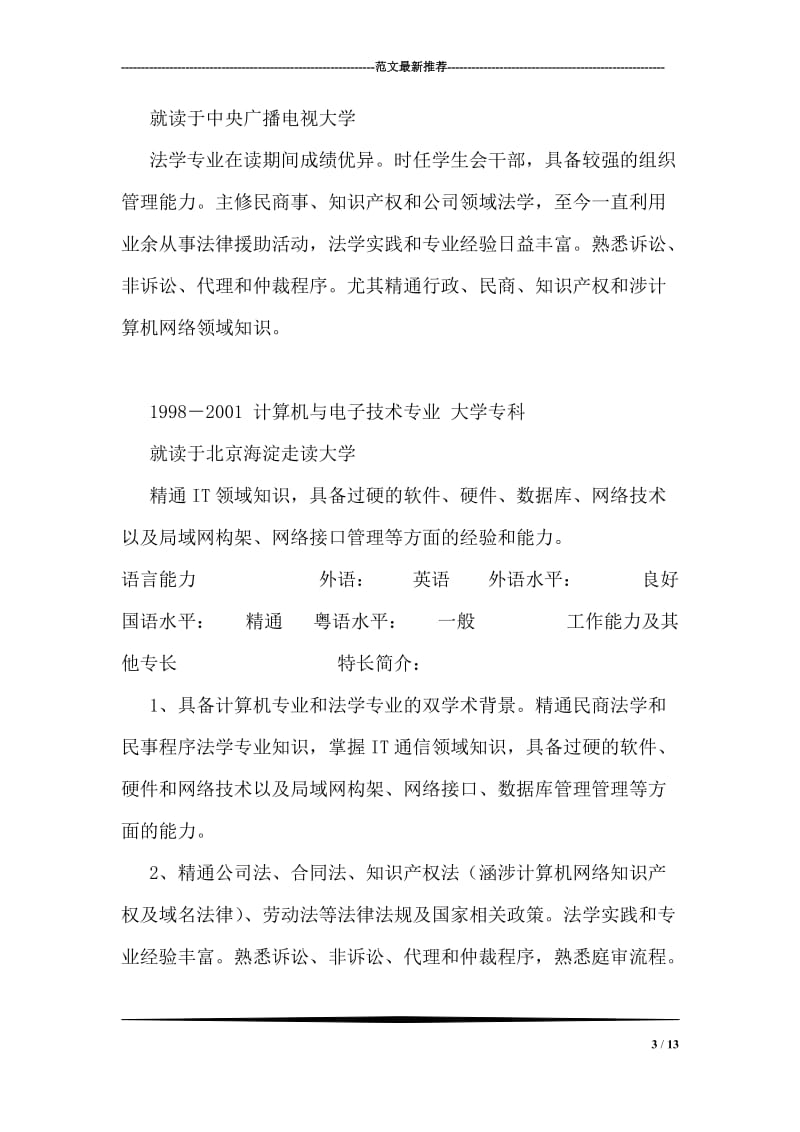 律师求职简历表格.doc_第3页