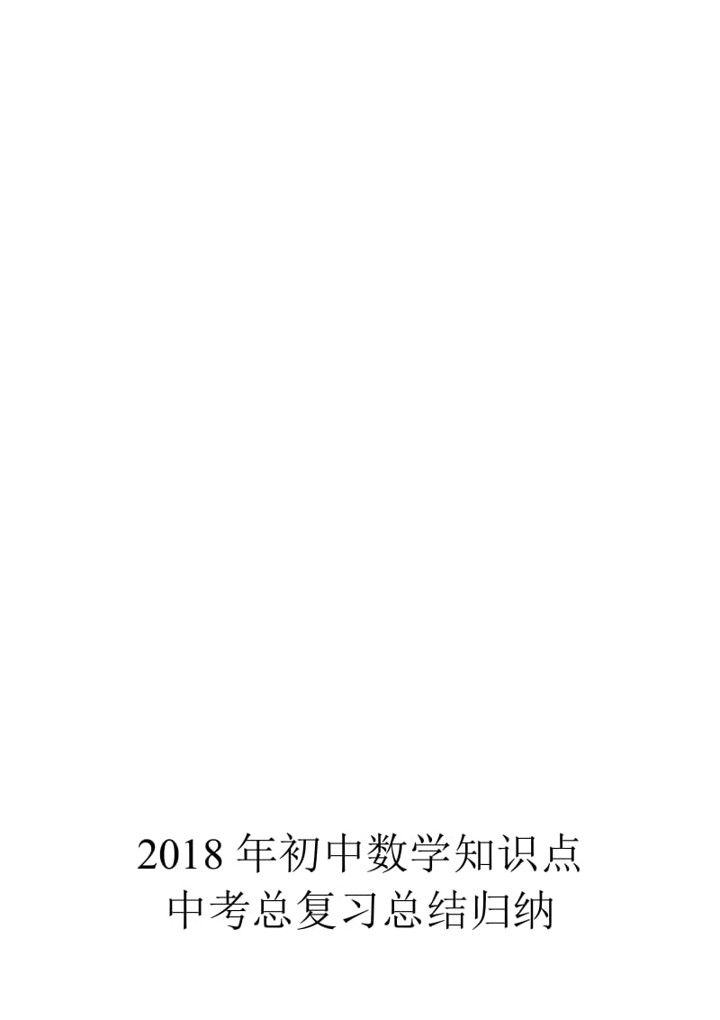 2018年初中数学知识点中考总复习总结归纳(人教版)名师制作优质教学资料.doc_第1页