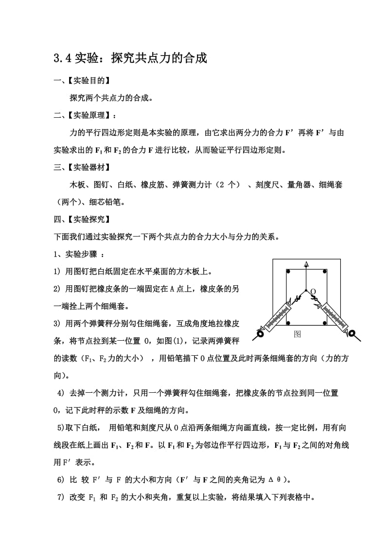 3.4力的合成实验名师制作优质教学资料.doc_第1页