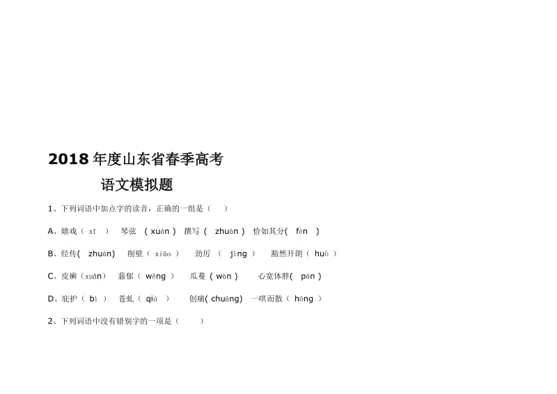 2018年山东春季高考语文模拟题名师制作优质教学资料.doc_第1页