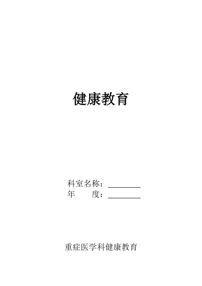 ICU健康教育名师制作优质教学资料.doc_第2页