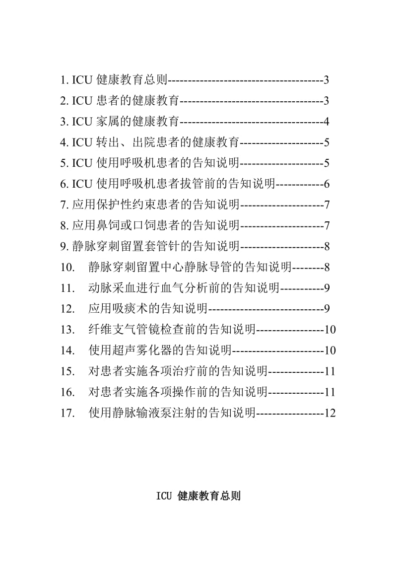 ICU健康教育名师制作优质教学资料.doc_第3页