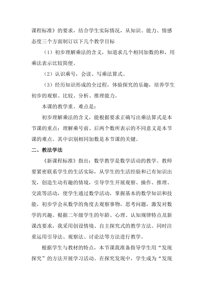 《乘法的初步认识》优质课说课稿名师制作优质教学资料.doc_第2页