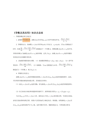 《导数及其应用》知识点总结名师制作优质教学资料.doc