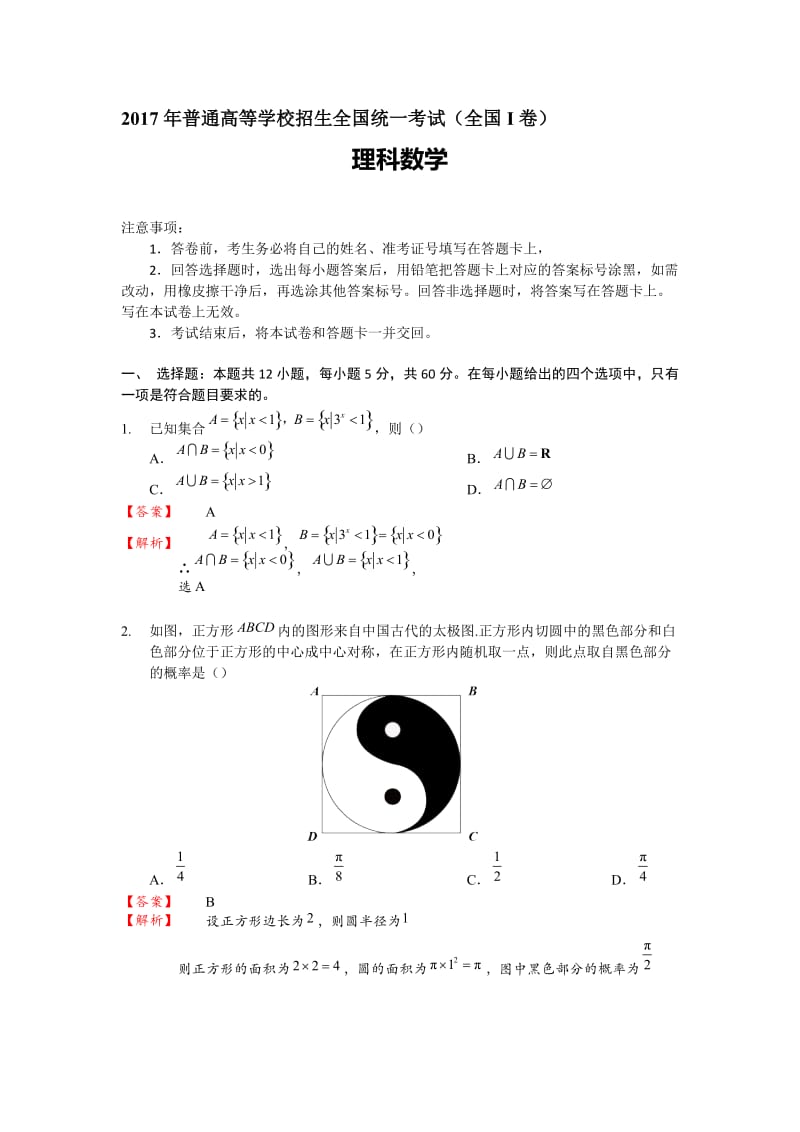 2017年高考数学全国卷1理科数学试题全部解析名师制作优质教学资料.doc_第1页