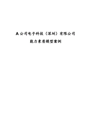 A公司能力素质模型(胜任力模型)名师制作优质教学资料.doc