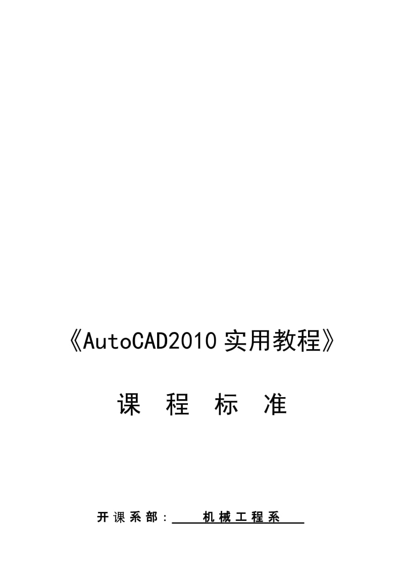 《Autocad》课程标准名师制作优质教学资料.doc_第1页