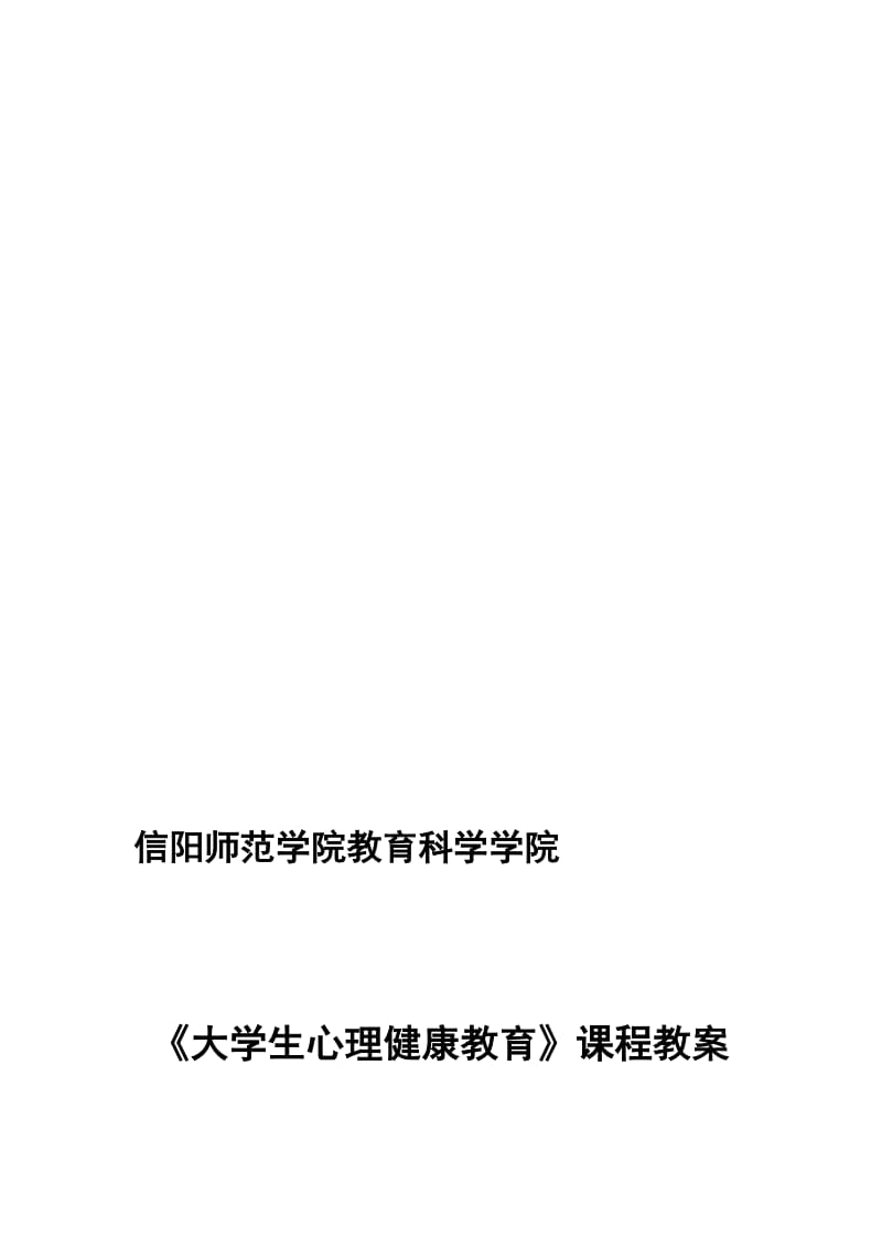 《大学生心理健康教育》教案(已修改)名师制作优质教学资料.doc_第1页